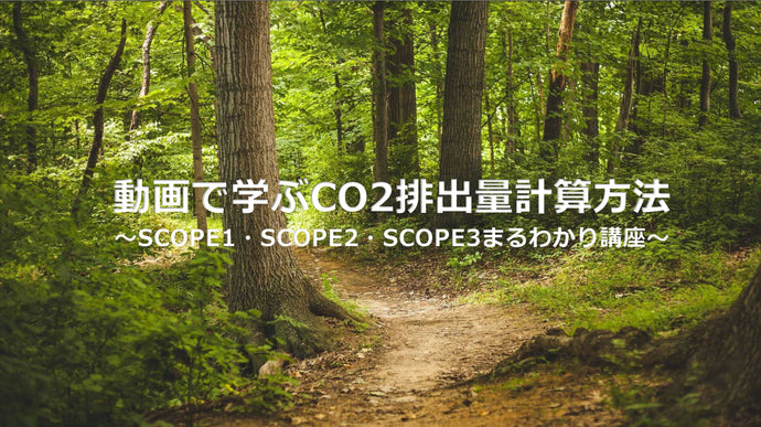 動画で学ぶCO2排出量計算方法〜SCOPE1・SCOPE2・SCOPE3まるわかり講座〜